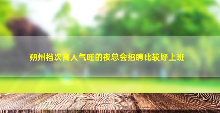 毕节夜场招聘